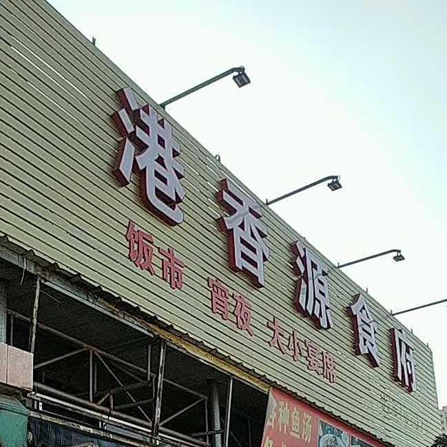 港香源