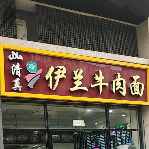 清真伊兰牛肉面(枋湖路店)