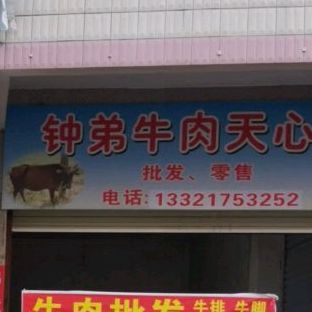 钟弟牛肉(天心店)