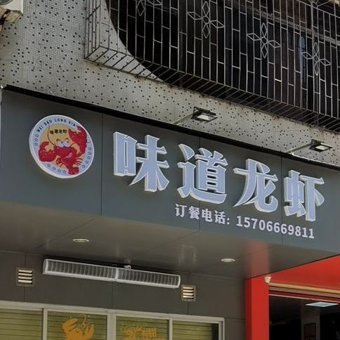 味道龙虾(茂名茂南区)