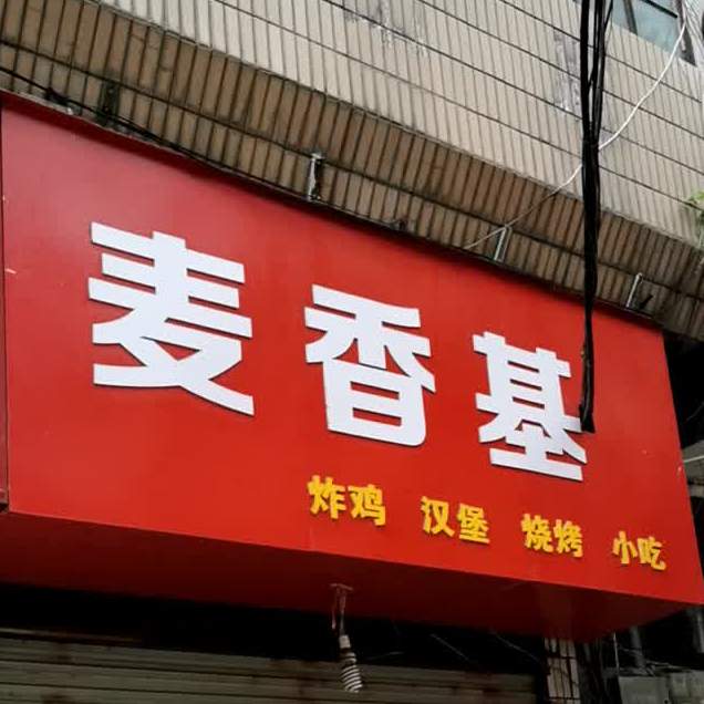 麦香鸡(沔阳大道店)