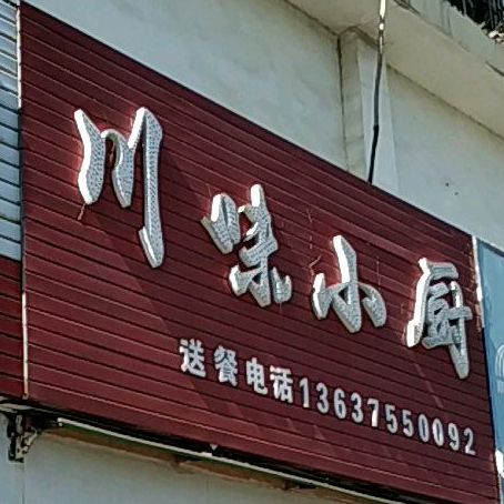 川味小厨(港西小区店)