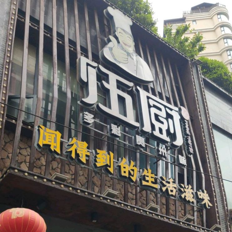 伍厨时尚餐厅(时代名苑店)