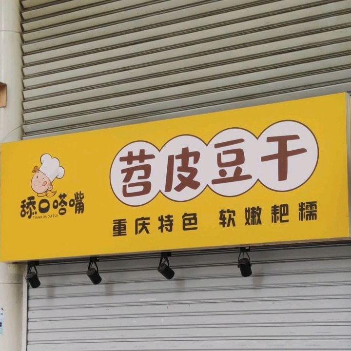 舔口嗒嘴·苕皮豆干(长寿路店)