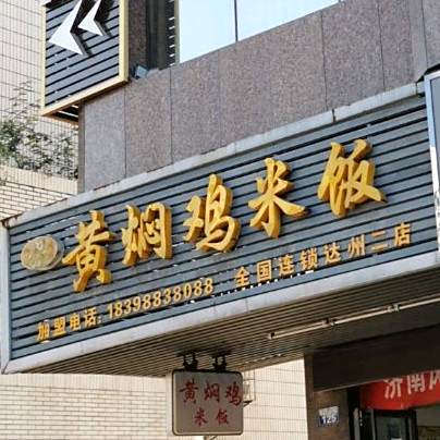 兴隆黄焖鸡米饭(南外店)