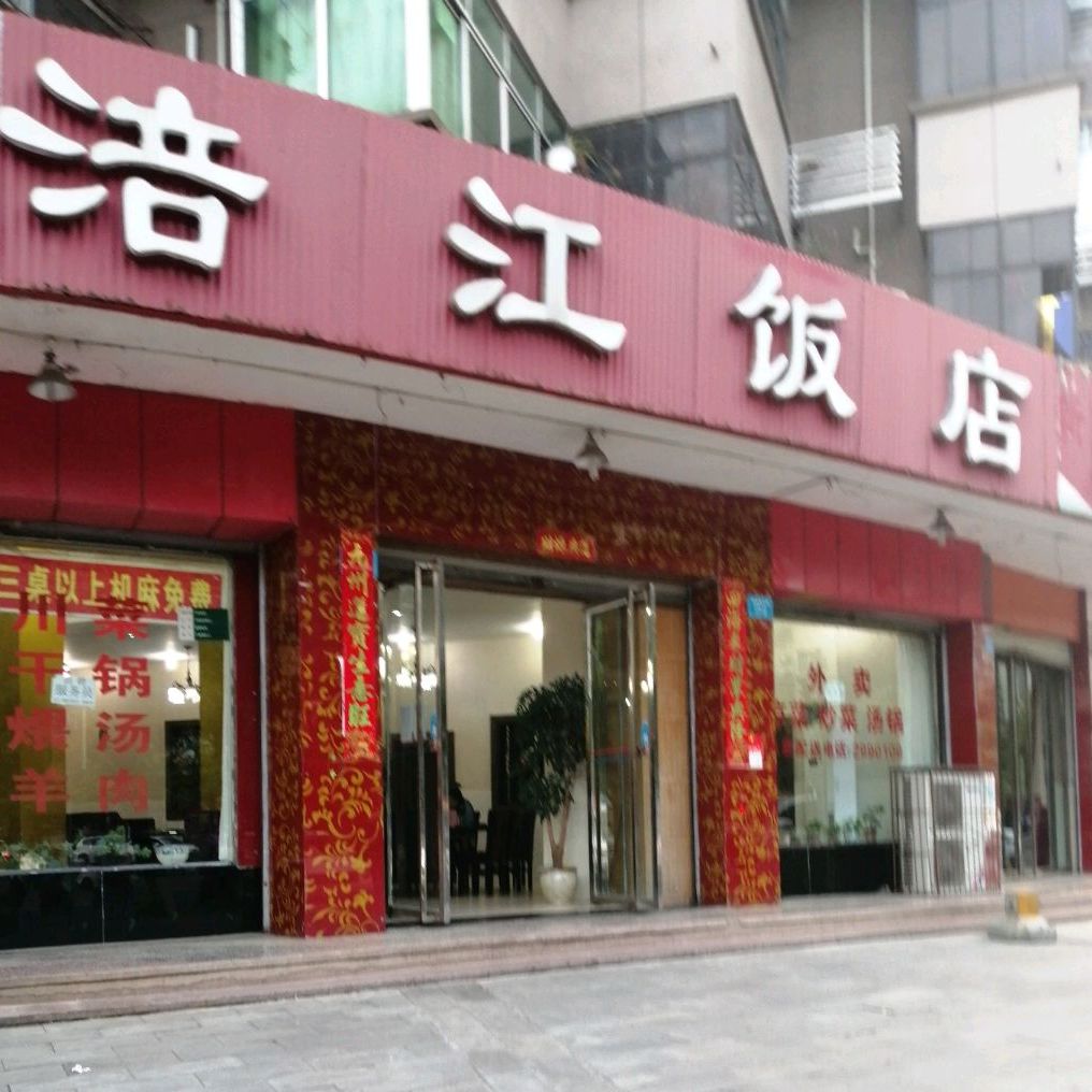 涪江河饭店