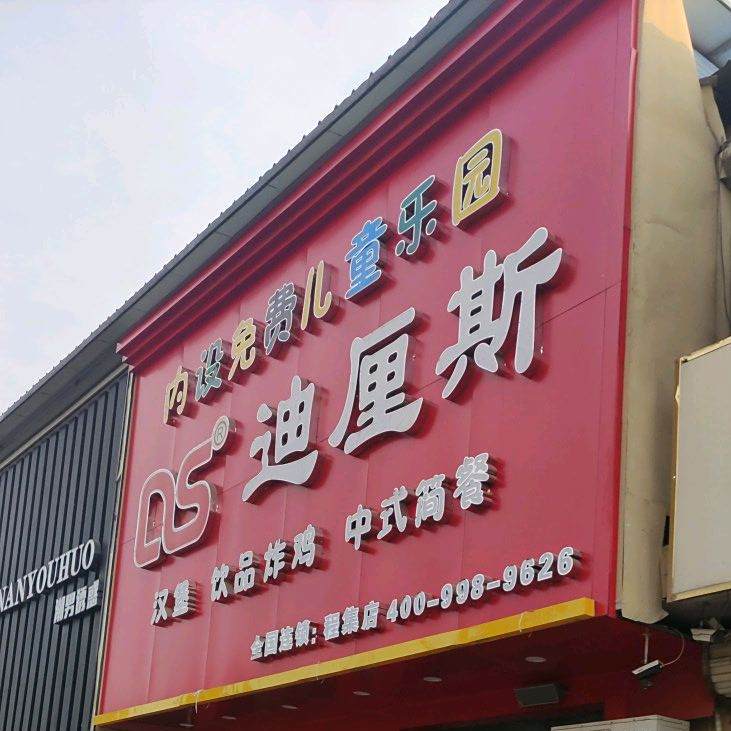 迪厘斯汉堡饮品(程集店)