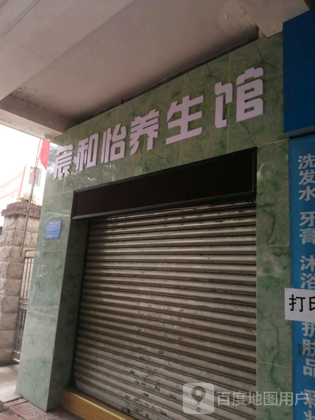 宸和怡养生馆