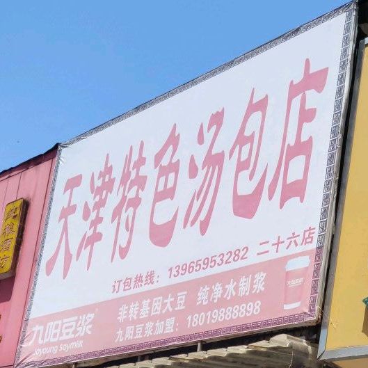 天津特点汤包店(二十六店)