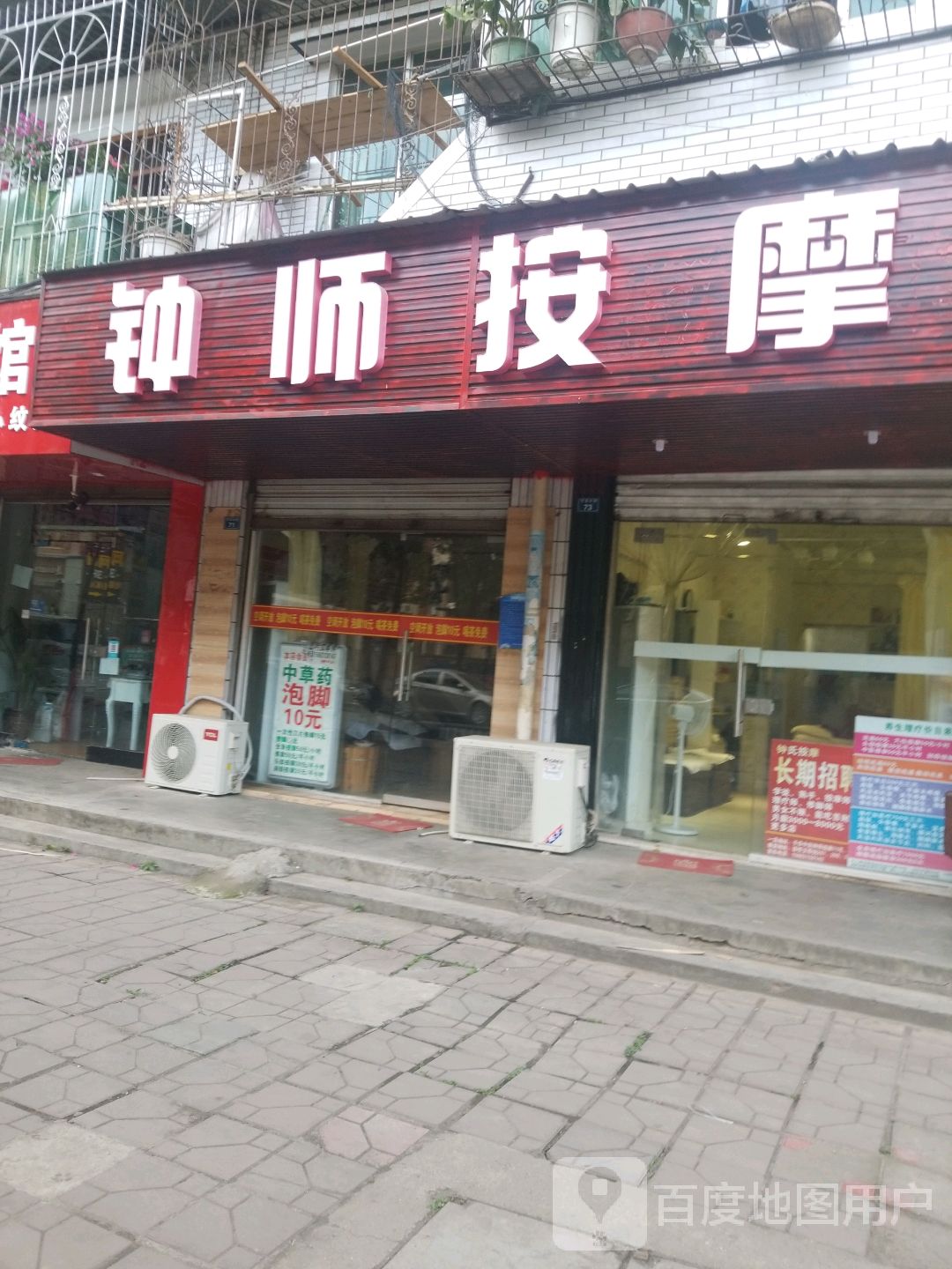 钟师按摩