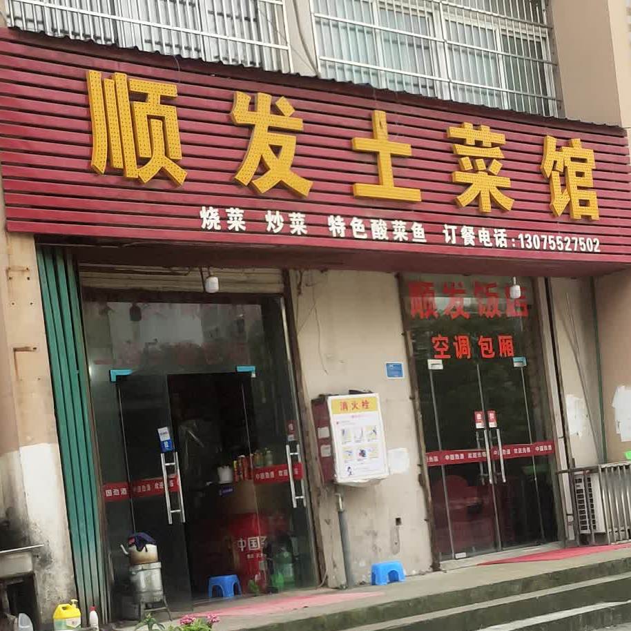 顺发土菜馆(排头社区店)
