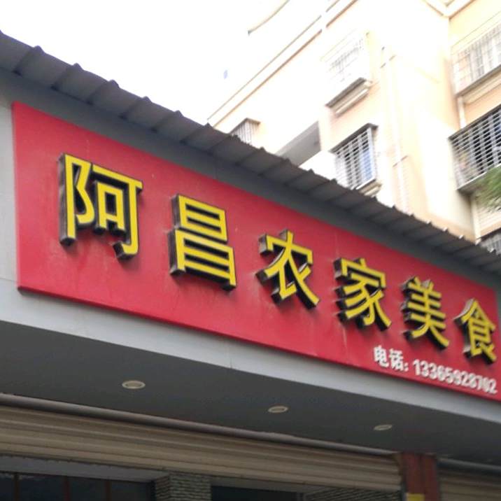 阿昌农美家食