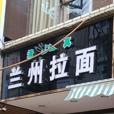 清真兰州拉面(万寿街二段店)