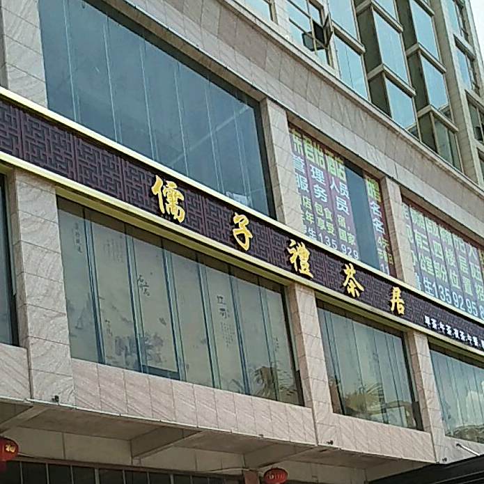 儒子禮茶居(海滨店)