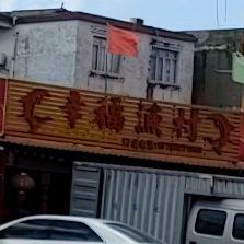 幸福渔村大排档(滨海公路店)