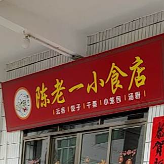 陈老一烟酒行