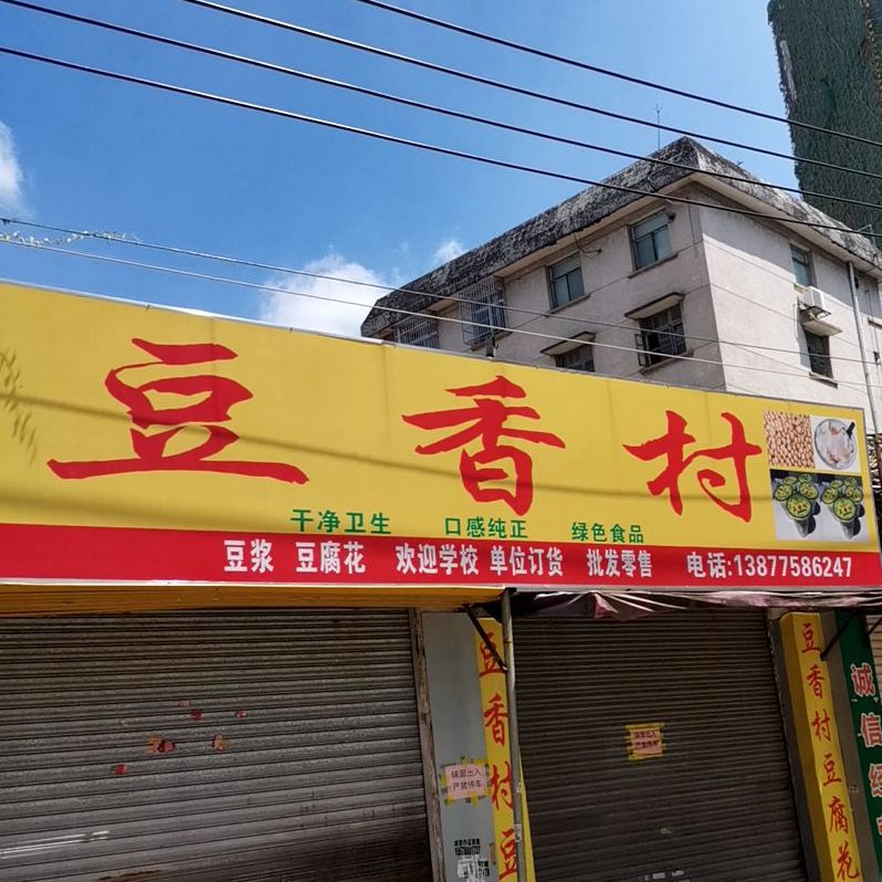 豆香村(名西街店)
