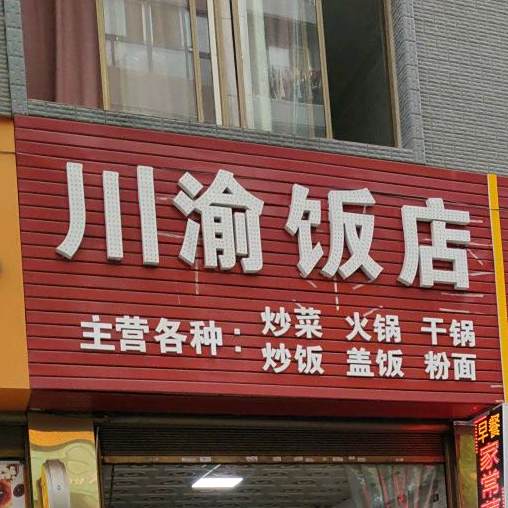 川渝返点