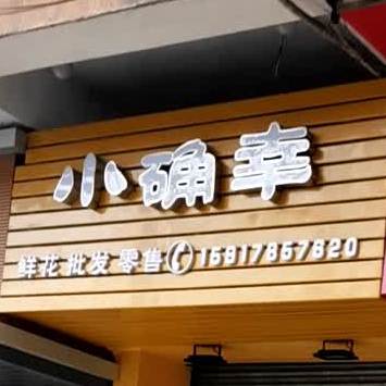 小确幸鲜花批发零售(台东路店)