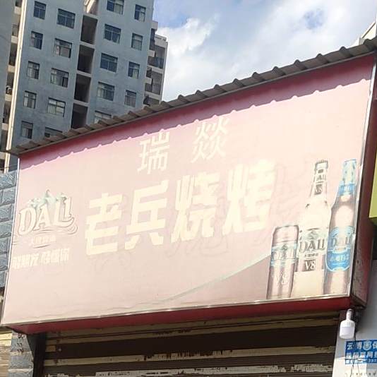 瑞燚老兵烧烤