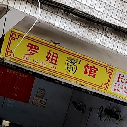 罗姐面馆