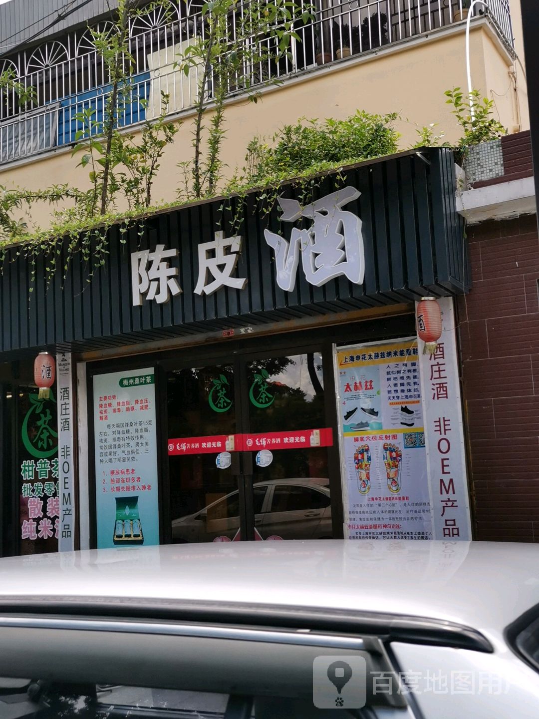 陈皮酒