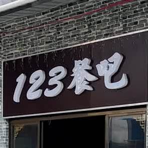 123酸辣粉(沙琅店)