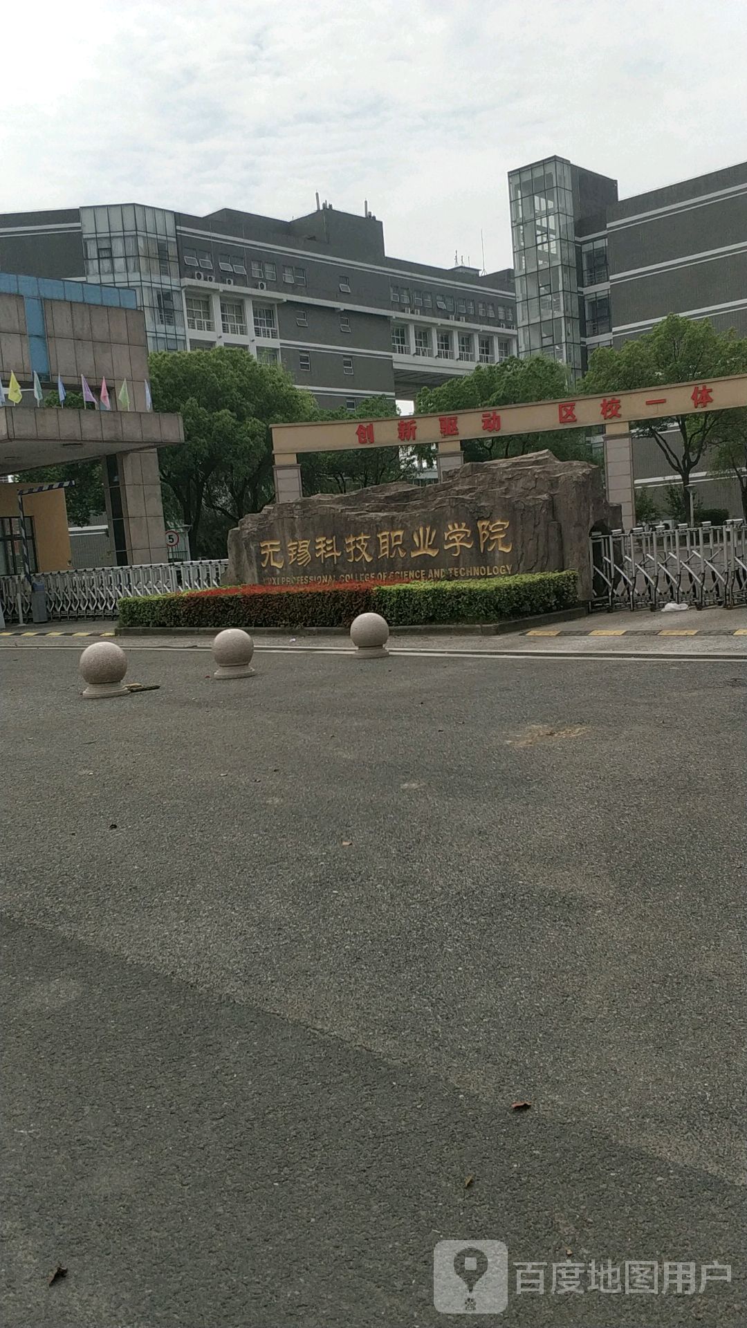 无锡科技职业学院-南门