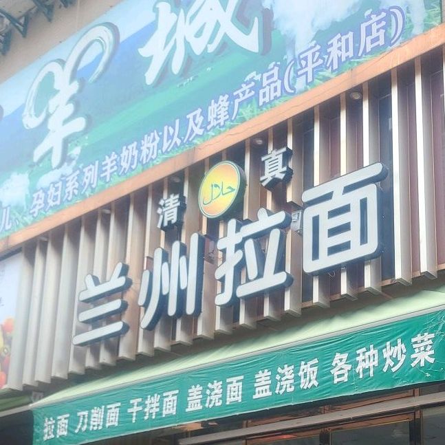 清真兰州拉面(龙溪路店)