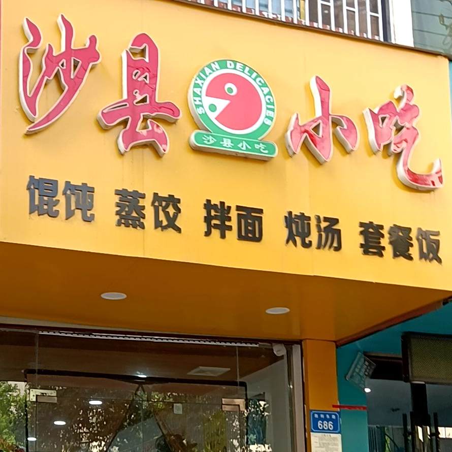 沙县小吃(胜利路店)