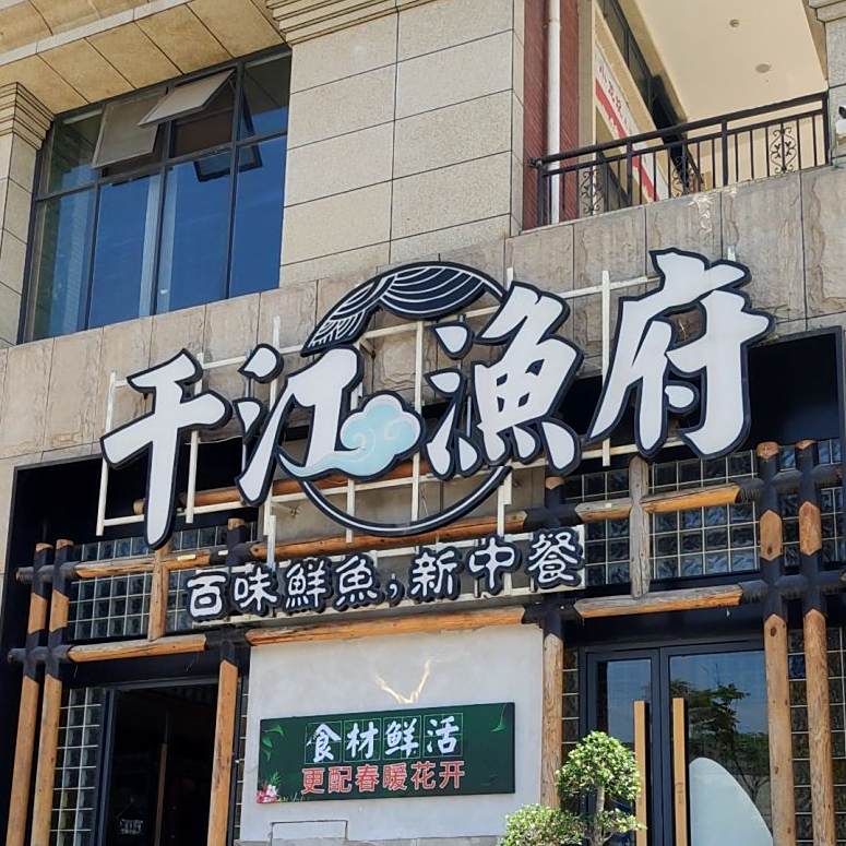 千江渔府(潆华北路店)