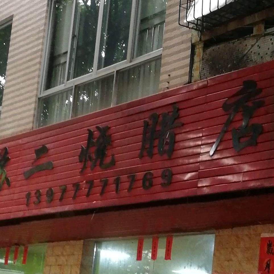 苏二烧腊粉饭