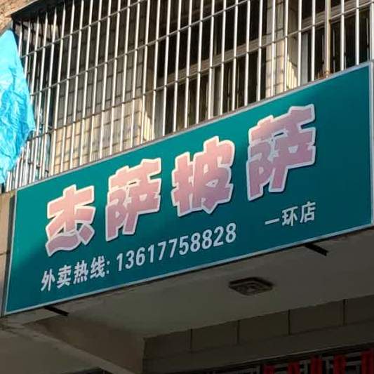 杰萨披萨(一环北路店)