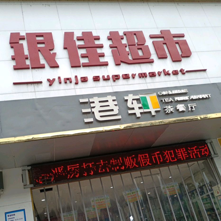 港轩茶餐厅(寇公街店)