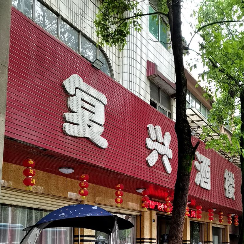 赤壁市 美食标签 中餐馆美食餐馆 复兴酒楼共多少人浏览:3813010