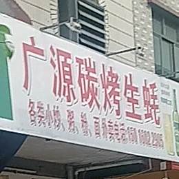 广源碳烤生蚝