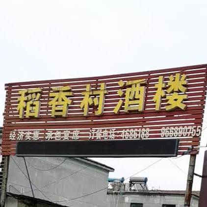 稻香村酒楼(南湖雅苑店)