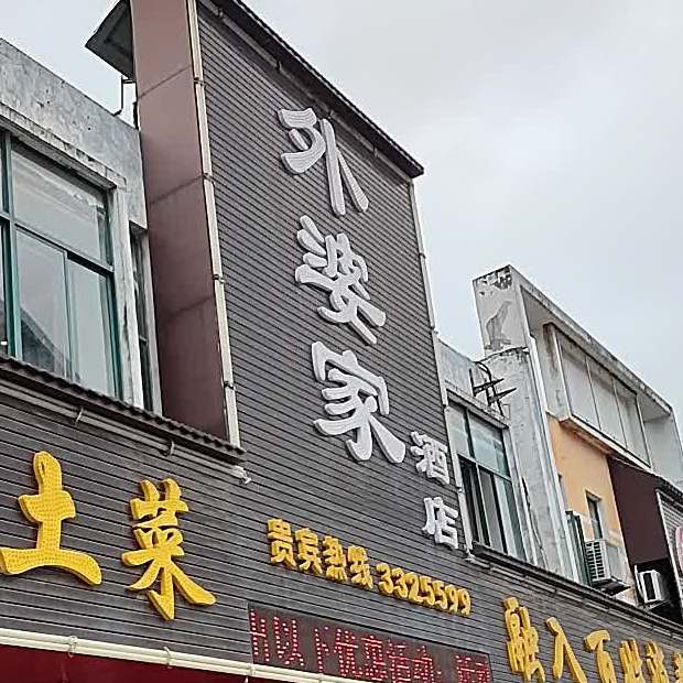 外婆酒店店