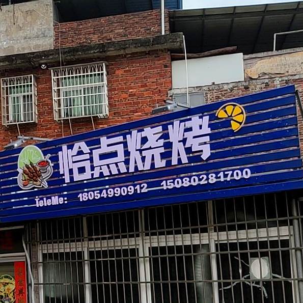 恰典烧烤