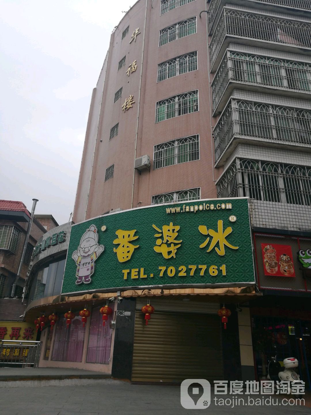 番婆冰(同安店)