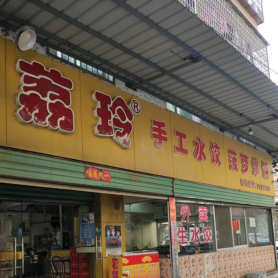 荔铃手工水饺·菠萝炒饭(城西店)