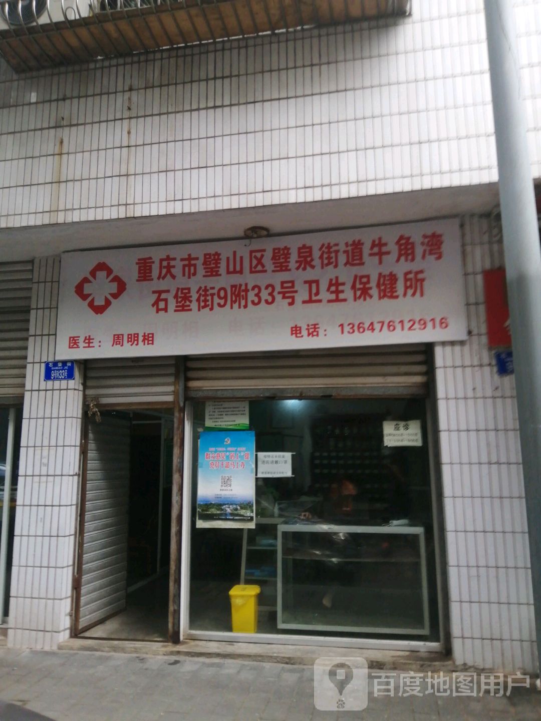 重庆市璧山区璧泉街道牛角湾石堡街9附33号卫生保健所