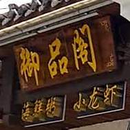 御品阁(新华店)