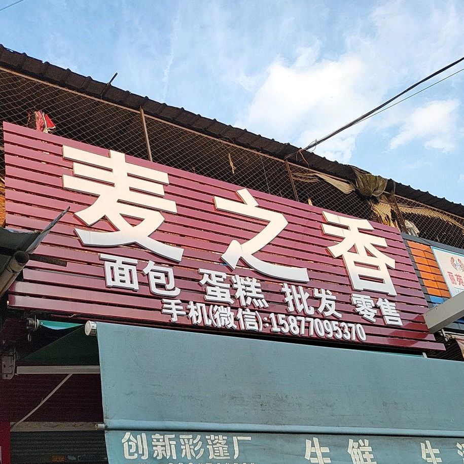 麦之香面包蛋高