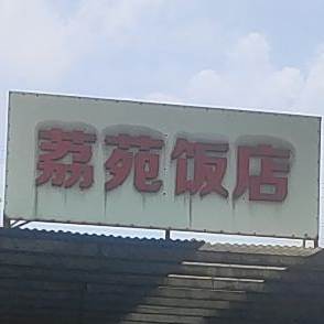 荔苑饭店(上边市场店)