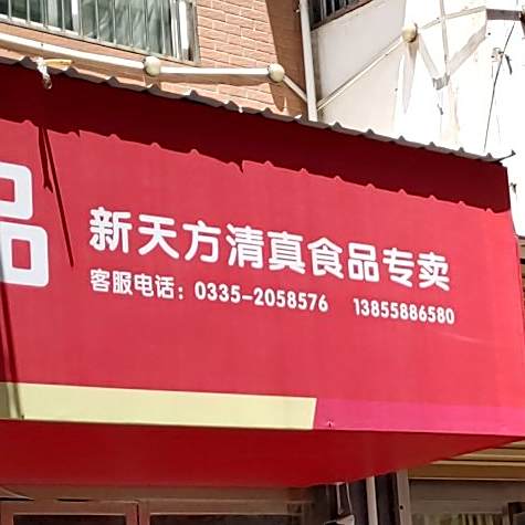 新天方清真食品(温州步行街店)