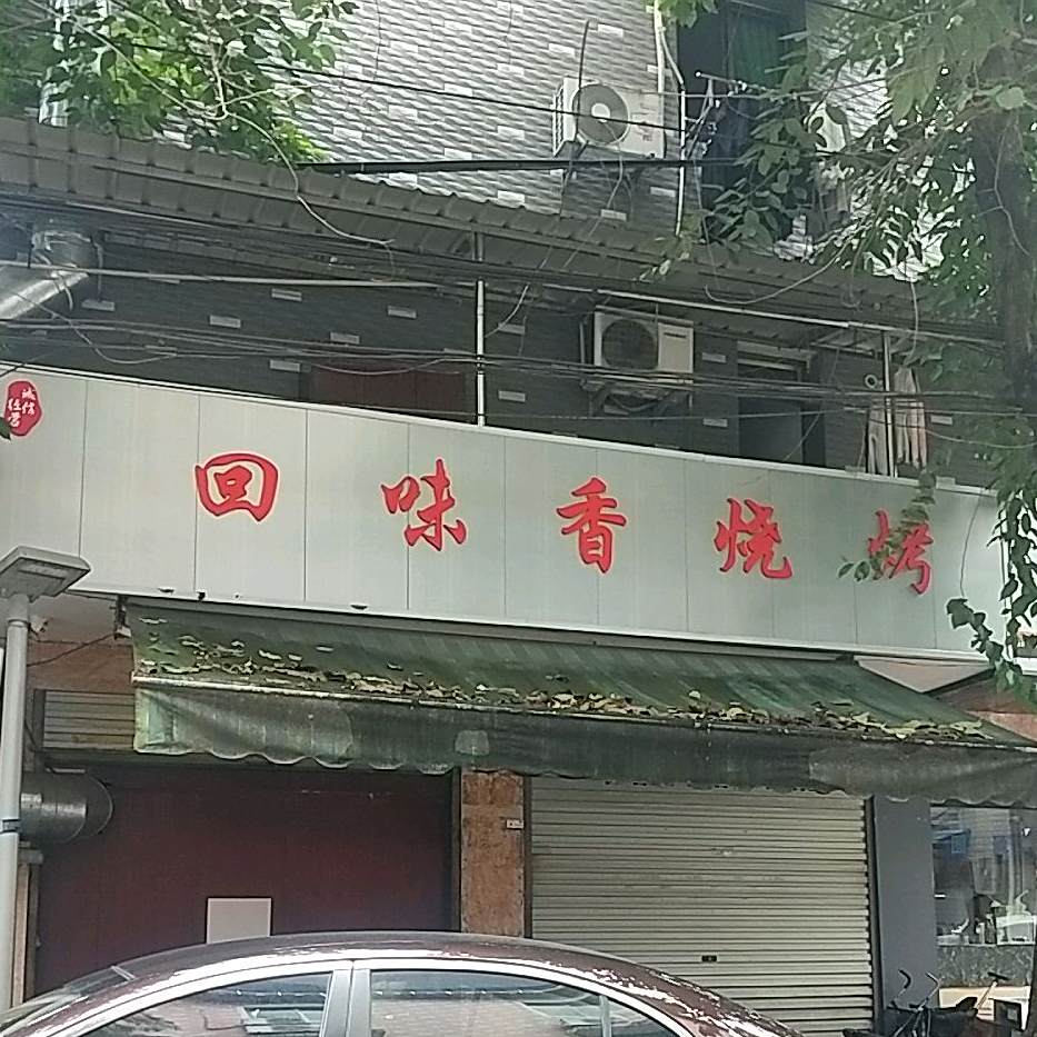 回味乡烧烤
