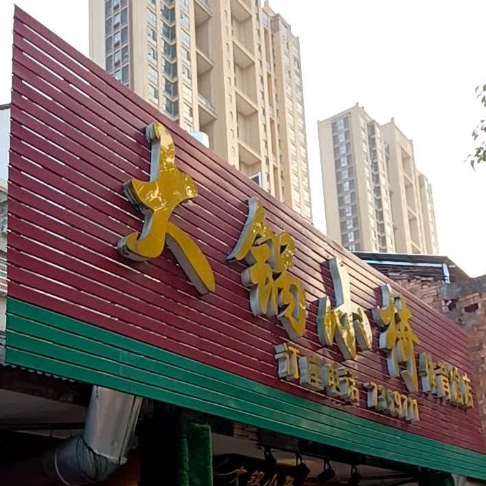 大锅小椅(体育馆店)