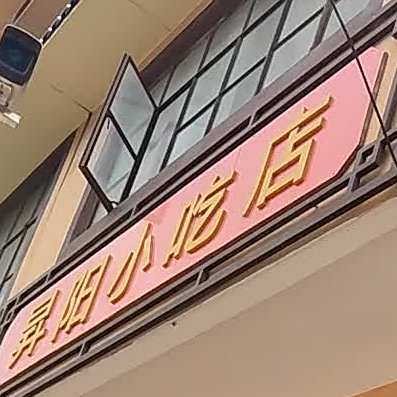 升阳小迟店