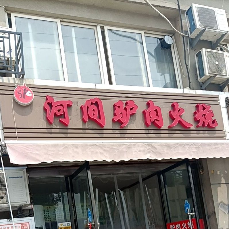 汤记河间驴肉火烧希望城店(富康大道店)